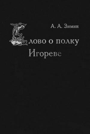 Обложка книги «Слово о полку Игореве» — Александр Зимин