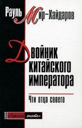 Обложка книги «Двойник китайского императора» — Рауль Мир-Хайдаров