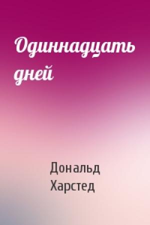 Обложка книги «Одиннадцать дней» — Дональд Харстед
