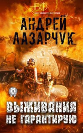 Обложка книги «Выживания не гарантирую» — Андрей Лазарчук