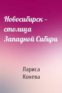 Новосибирск — столица Западной Сибири