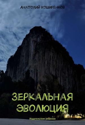 Обложка книги «Зеркальная эволюция» — Анатолий Коширенков