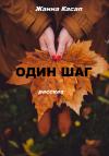 Жанна Касап - Один шаг