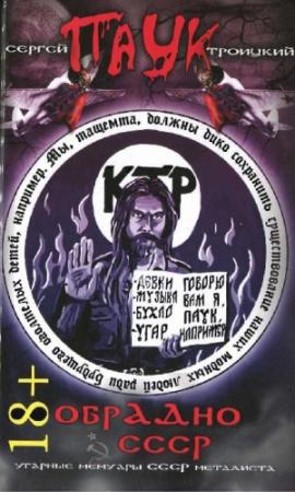 Обложка книги «ОбрАДно в СССР» — Сергей Троицкий