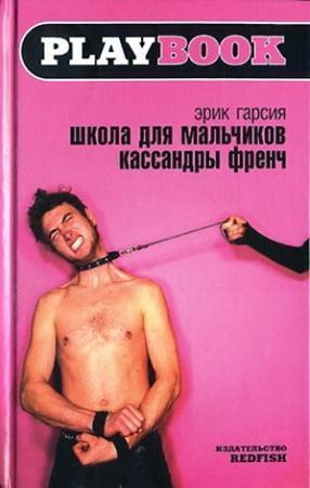 Обложка книги «Школа для мальчиков Кассандры Френч» — Эрик Гарсия