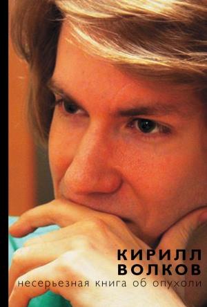 Обложка книги «Несерьезная книга об опухоли» — Кирилл Волков