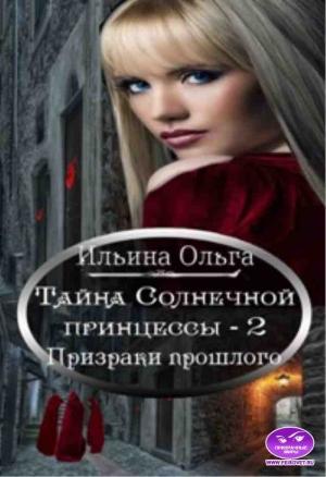Обложка книги «Тайна Солнечной принцессы - 2. Призраки проshлого» — Ольга Ильина