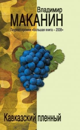 Обложка книги «Кавказский пленный (сборник)» — Владимир Маканин