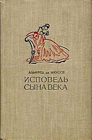 Обложка книги «Исповедь сына века» — Альфред Мюссе
