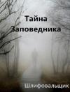 Шлифовальщик - Тайна Заповедника