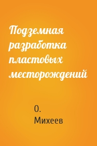 Подземная разработка пластовых месторождений