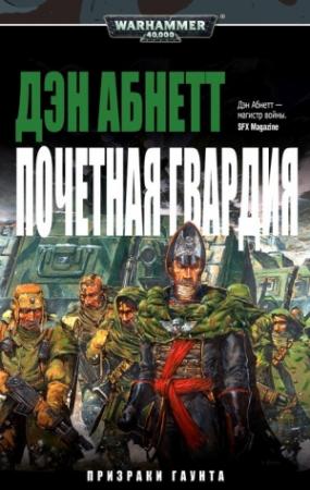 Обложка книги «Почетная гвардия» — Дэн Абнетт