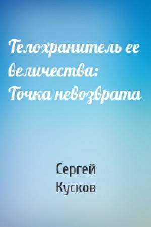 Обложка книги «Телохранитель ее величества: Точка невозврата» — Сергей Кусков