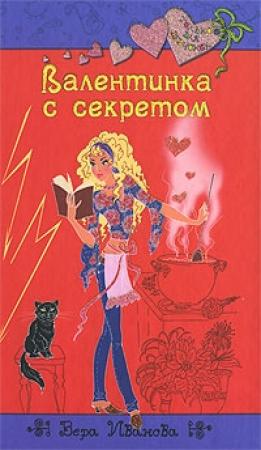 Обложка книги «Валентинка с секретом» — Вера Иванова