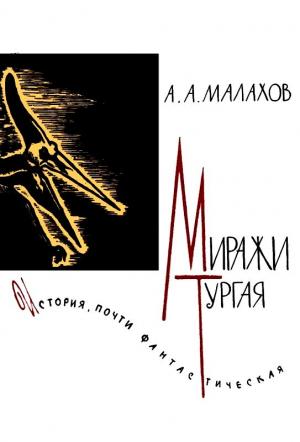 Обложка книги «Миражи Тургая» — Анатолий Малахов