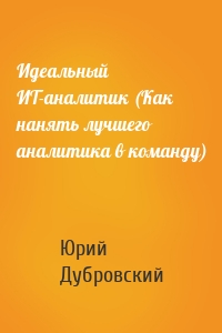 Идеальный ИТ-аналитик (Как нанять лучшего аналитика в команду)