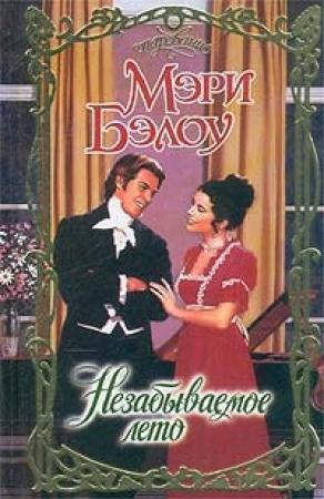 Обложка книги «Незабываемое лето» — Мэри Бэлоу