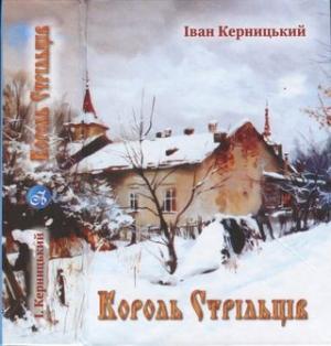 Обложка книги «Король стрільців» — Іван Керницький