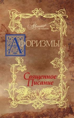 Обложка книги «Афоризмы. Священное писание» — В. Носков