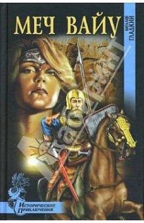 Обложка книги «Меч Вайу» — Виталий Гладкий