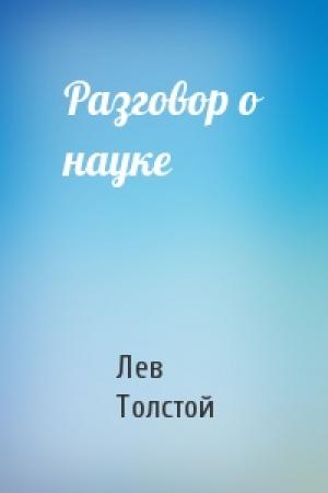 Обложка книги «Разговор о науке» — Лев Толстой