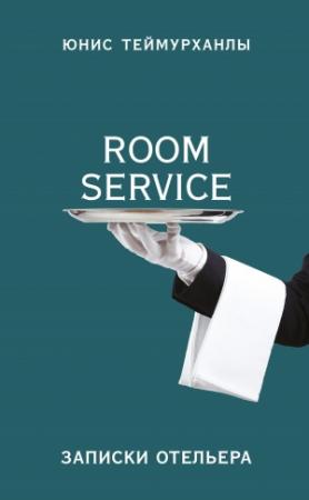 Обложка книги ««Room service». Записки отельера» — Юнис Теймурханлы