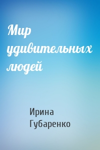 Мир удивительных людей
