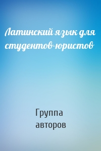 Латинский язык для студентов-юристов