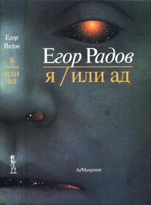 Обложка книги «Я/Или ад» — Егор Радов