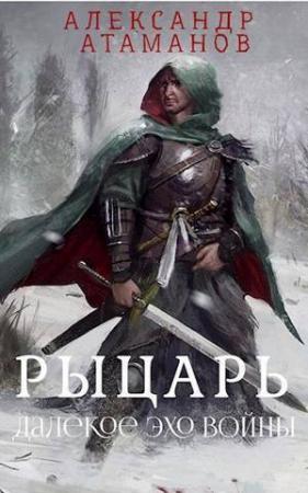 Обложка книги «Рыцарь. Далекое эхо войны (СИ)» — Александр Атаманов