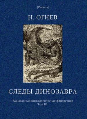 Обложка книги «Следы динозавра» — Николай Огнев