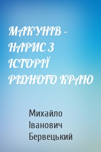 МАКУНІВ – НАРИС З ІСТОРІЇ РІДНОГО КРАЮ
