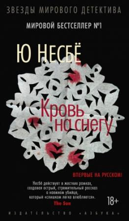 Обложка книги «Кровь на снегу» — Ю Несбё