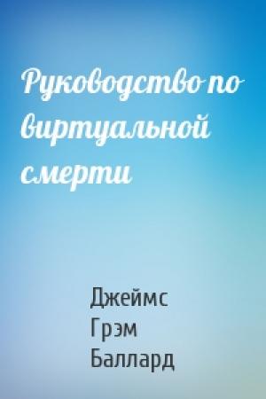 Обложка книги «Руководство по виртуальной смерти» — Джеймс Баллард