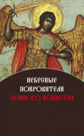Обложка книги «Небесные покровители земного воинства» — Елена Игонина