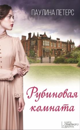 Обложка книги «Рубиновая комната» — Паулина Петерс