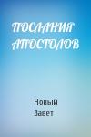 Новый Завет - ПОСЛАНИЯ АПОСТОЛОВ