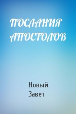 Обложка книги «ПОСЛАНИЯ АПОСТОЛОВ» — Новый Завет