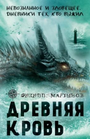 Обложка книги «Древняя кровь» — Филипп Мартынов