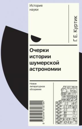 Обложка книги «Очерки истории шумерской астрономии» — Геннадий Куртик