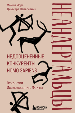 Обложка книги «Неандертальцы. Недооцененные конкуренты Homo sapiens» — Майкл Морс, Димитра Папагианни