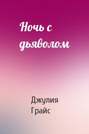 Обложка книги «Ночь с дьяволом» — Джулия Грайс