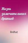 Redhat - Жизнь замечательных братьев