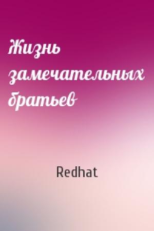 Обложка книги «Жизнь замечательных братьев» — Redhat