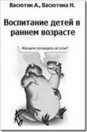 Обложка книги «Воспитание детей в раннем возрасте» — Александр Васютин