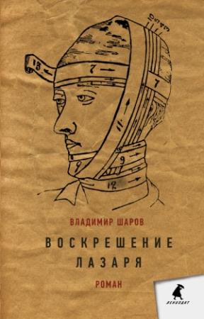 Обложка книги «Воскрешение Лазаря» — Владимир Шаров