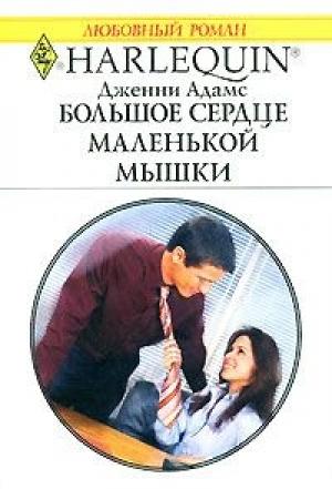 Обложка книги «Большое сердце маленькой мышки» — Дженни Адамс