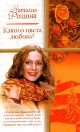 Обложка книги «Какого цвета любовь?» — Наталия Рощина