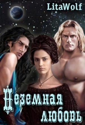 Обложка книги «Неземная любовь» — Lita Wolf