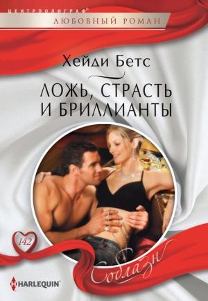 Обложка книги «Ложь, страсть и бриллианты» — Хейди Беттс